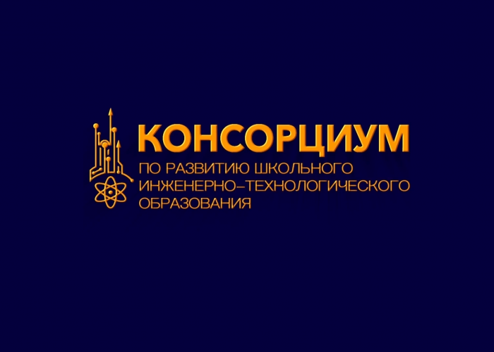 Видеоролик о деятельности Консорциума по развитию школьного инженерно-технологического образования в Российской Федерации